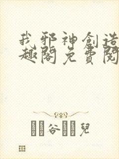我邪神创造者笔趣阁免费阅读封面