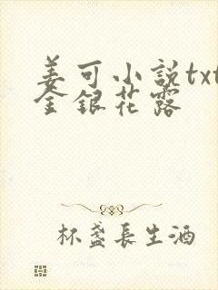 姜可小说txt金银花露