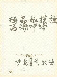 极品嫩模被强到高潮呻吟封面