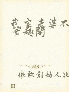我家老婆不对劲笔趣阁