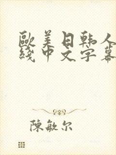 欧美日韩人妻在线中文字幕一区二区