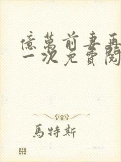 亿万前妻再嫁我一次免费阅读全文
