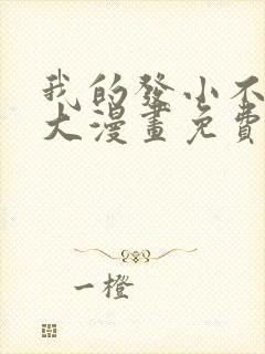 我的发小不这么大漫画免费下拉式封面