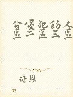 公侵犯的人妻一区二区三区