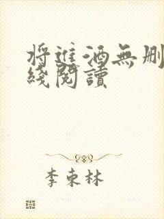 将进酒无删减在线阅读