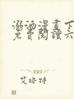 溺酒漫画下拉式免费阅读六漫画封面