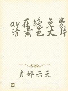 av在线免费高清黄色大片