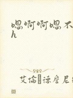 嗯啊啊嗯不要啊h封面