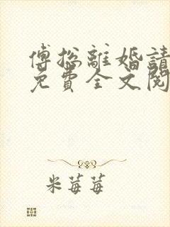 傅总离婚请签字免费全文阅读