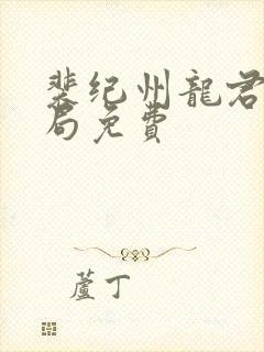 裴纪州龙君大结局免费
