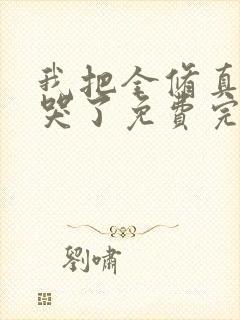 我把全修真界卷哭了免费完整版