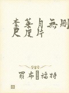 李华月无删减大尺度片