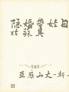 隐婚带娃日常txt 苏其