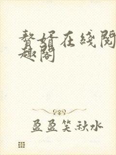 赘婿在线阅读笔趣阁
