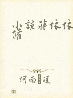 小说蒋依依季泽修