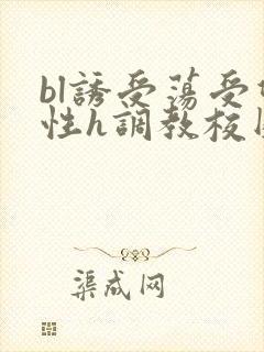 bl诱受荡受双性h调教校园