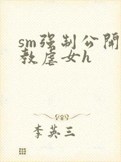 sm强制公开调教虐女h