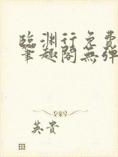 临渊行免费阅读笔趣阁无弹窗