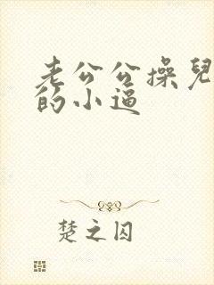 老公公操儿媳妇的小逼封面