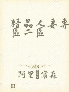 精品人妻专区一区二区