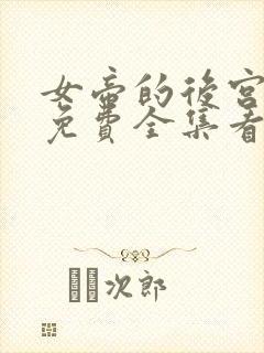 女帝的后宫漫画免费全集看土豪下划