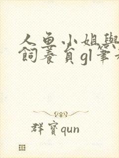 人鱼小姐与她的饲养员gl笔趣阁