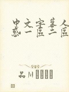 中文字幕人妻诱惑一区二区