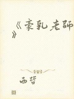 《豪乳老师刘艳》