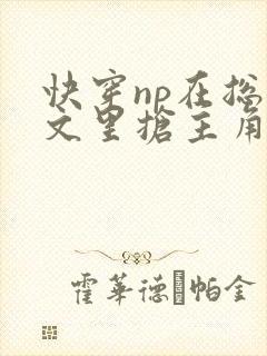 快穿np在总受文里抢主角攻