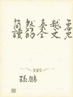 简然秦越免费阅读的全文免费阅读封面