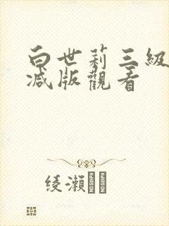 白世莉三级无删减版观看
