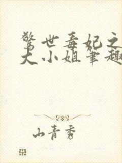 惊世毒妃之轻狂大小姐笔趣阁