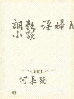 调教 淫妇 h小说