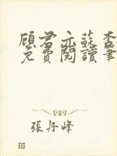 顾君亦苏杳小说免费阅读笔趣