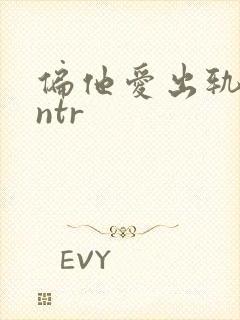 偏他爱出轨(逆ntr