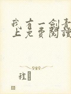 我有一剑青鸾峰上免费阅读txt