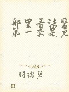 哪里看法医秦明第一季是免费的