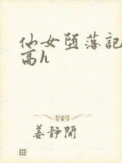 仙女堕落记np高h