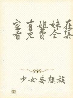 家有姐妹在线观看免费全集电视剧高清