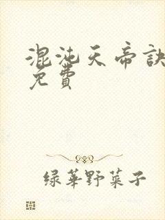 混沌天帝诀全集免费
