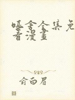 哑舍全集免费观看漫画