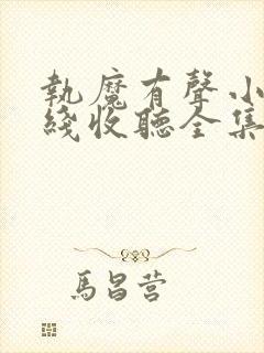 执魔有声小说在线收听全集封面