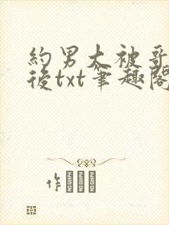 约男大被哥发现后txt笔趣阁免费阅读