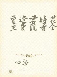 曾逢君时花照眼免费观看全集