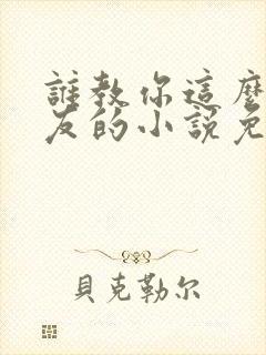 谁教你这么当室友的小说免费阅读