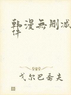 韩漫无删减版软件
