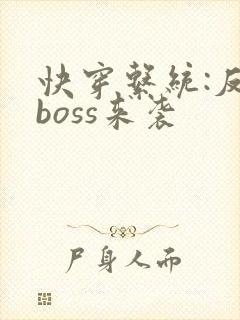 快穿系统:反派boss来袭