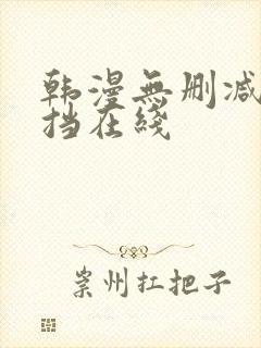 韩漫无删减无遮挡在线
