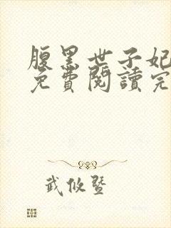 腹黑世子妃日常免费阅读完整版