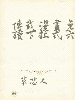 传武漫画免费阅读下拉式六漫画封面